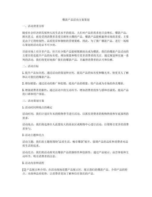 爆款产品活动方案策划