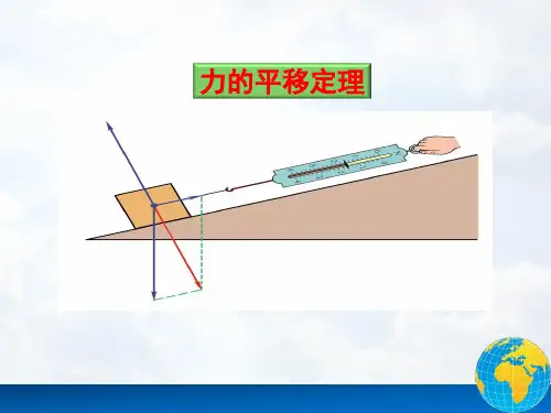 工程力学6 力的平移定理