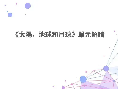 教科版三年级科学课件-太阳、地球和月球