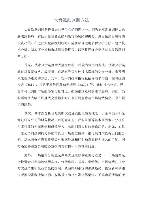 大盘涨跌判断方法