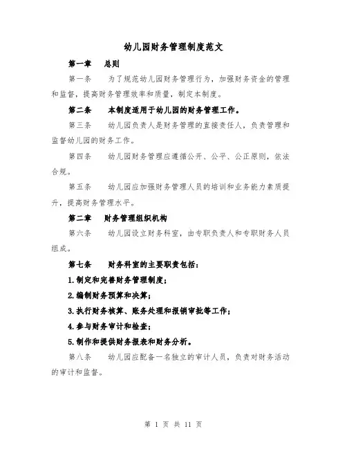 幼儿园财务管理制度范文(5篇)