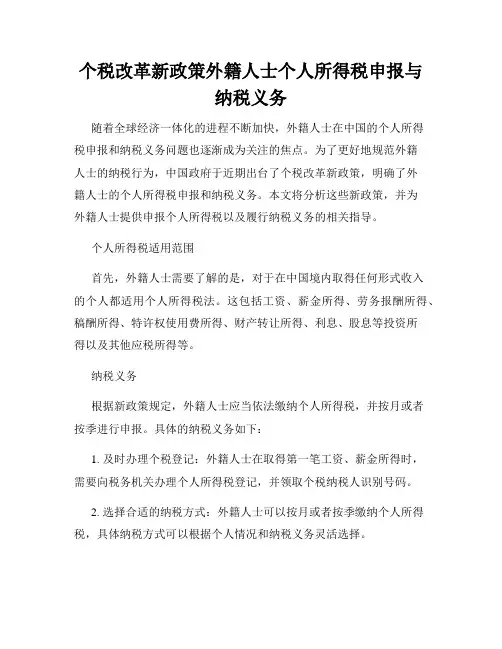 个税改革新政策外籍人士个人所得税申报与纳税义务