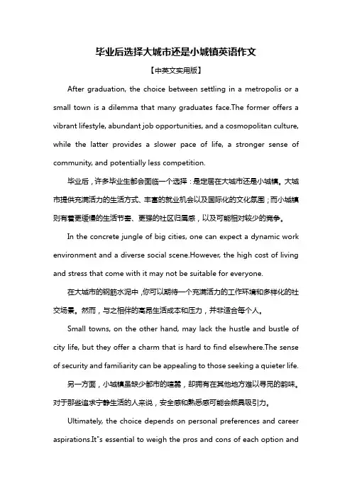 毕业后选择大城市还是小城镇英语作文