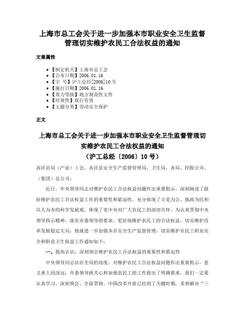 上海市总工会关于进一步加强本市职业安全卫生监督管理切实维护农民工合法权益的通知