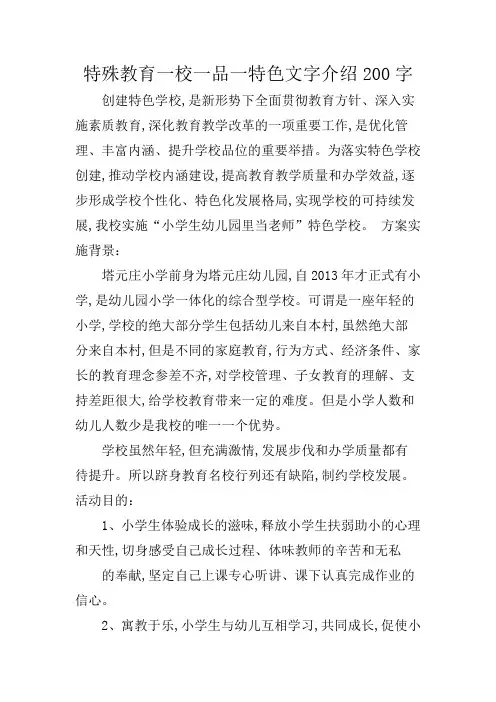 特殊教育一校一品一特色文字介绍200字