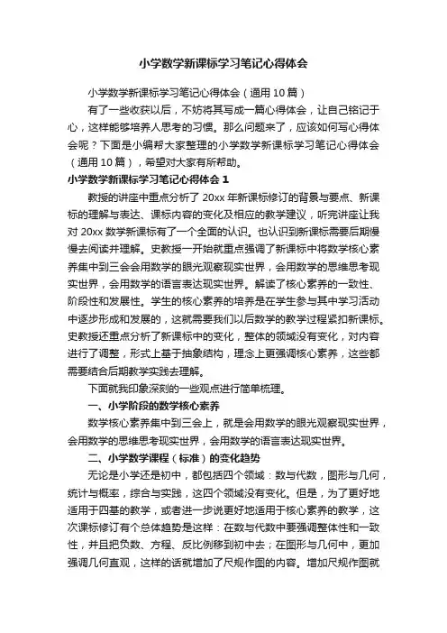 小学数学新课标学习笔记心得体会（通用10篇）