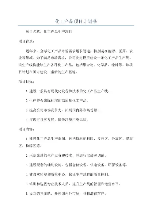 化工产品项目计划书