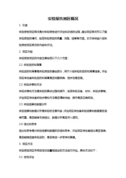 实验报告测区概况