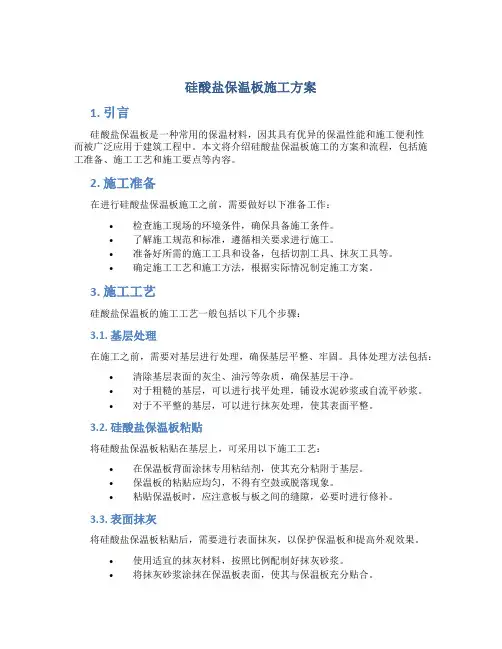 硅酸盐保温板施工方案