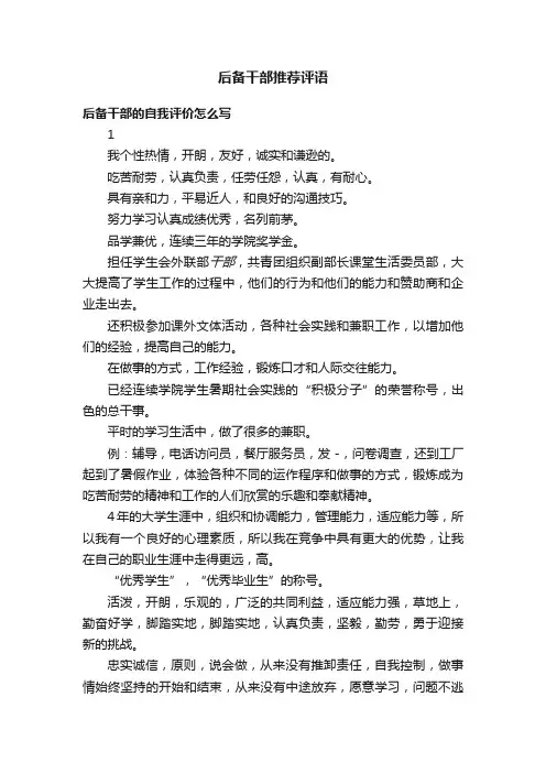 后备干部推荐评语