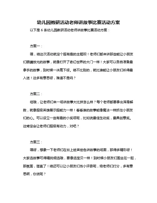 幼儿园教研活动老师讲故事比赛活动方案