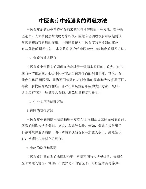 中医食疗中药膳食的调理方法