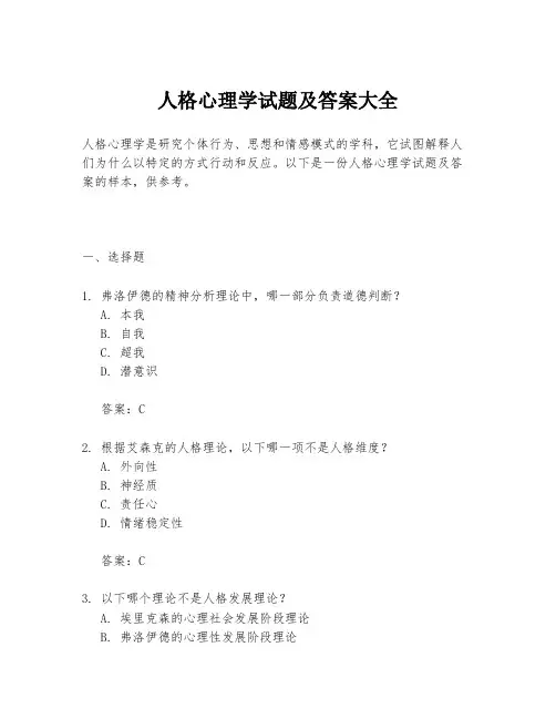人格心理学试题及答案大全