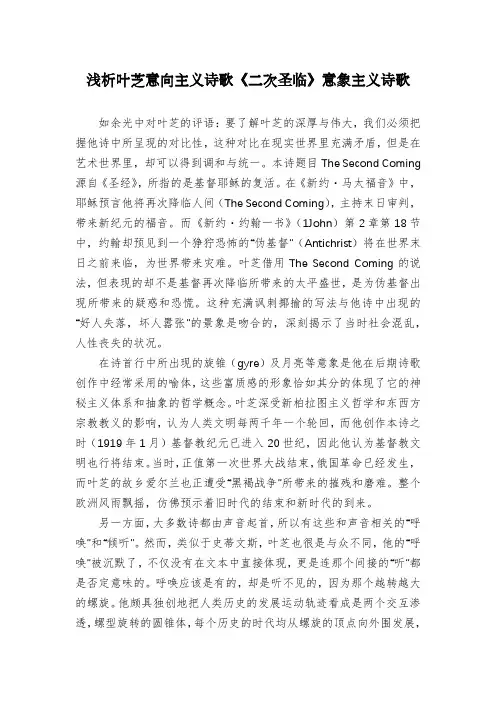 浅析叶芝意向主义诗歌《二次圣临》意象主义诗歌
