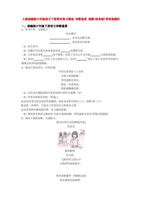 人教部编版六年级语文下册期末复习精选 诗歌鉴赏 理解(经典版)带答案解析