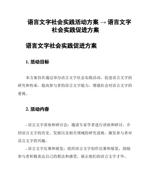 语言文字社会实践活动方案 → 语言文字社会实践促进方案