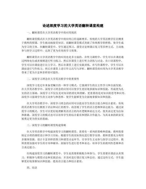 论述深度学习的大学英语翻转课堂构建