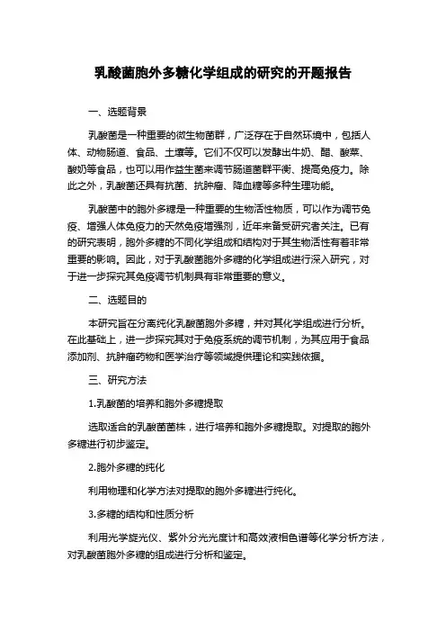 乳酸菌胞外多糖化学组成的研究的开题报告