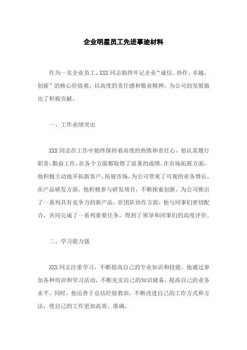 企业明星员工先进事迹材料