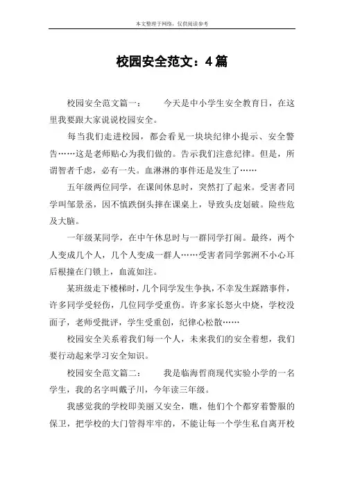 校园安全范文：4篇