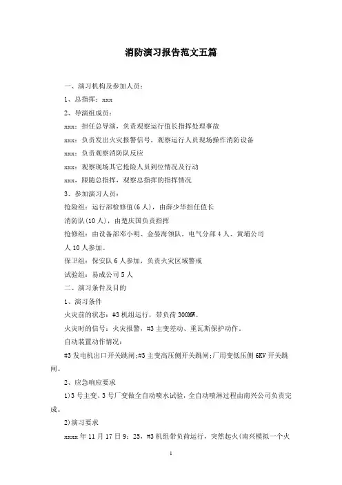 最新消防演习报告范文五篇