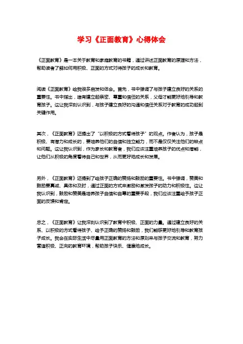 学习《正面教育》心得体会