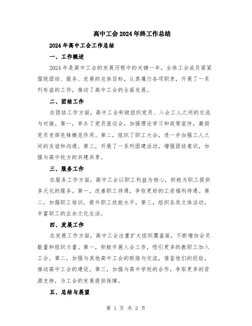 高中工会2024年终工作总结