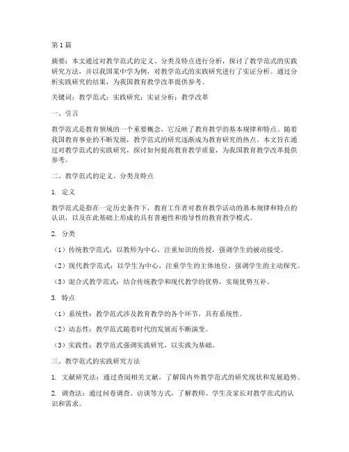 教学范式的实践研究(2篇)