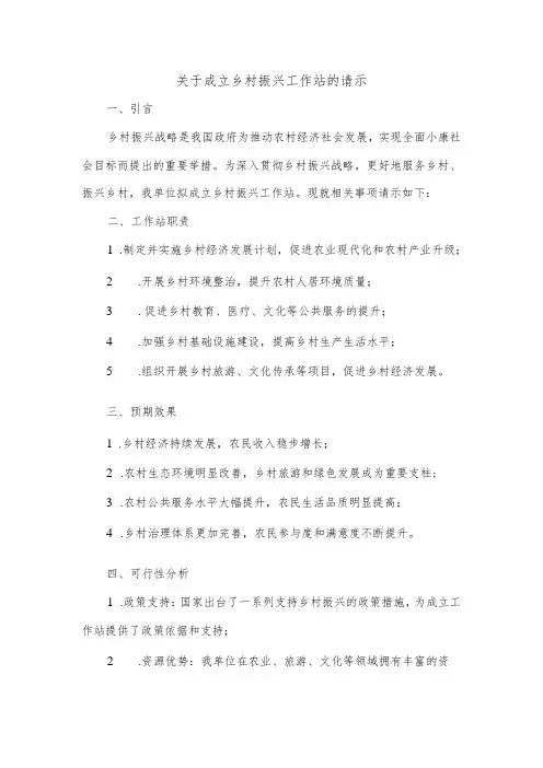 关于成立乡村振兴工作站的请示