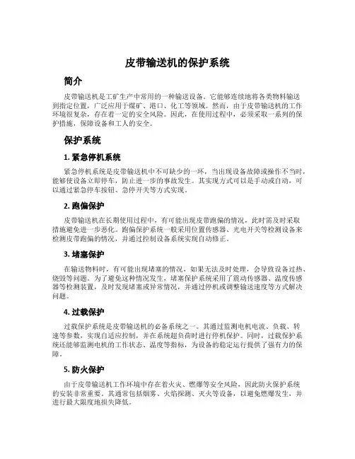 皮带输送机的保护系统