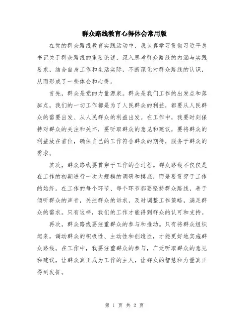 群众路线教育心得体会常用版