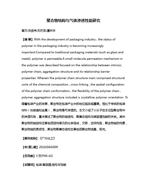 聚合物结构与气体渗透性能研究