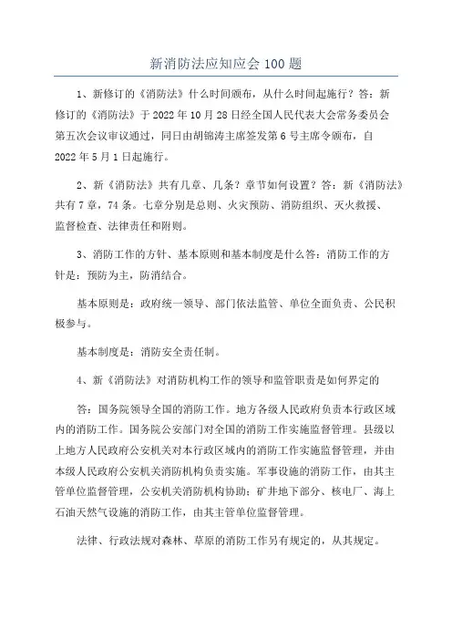 新消防法应知应会100题