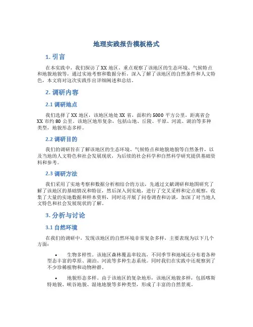 地理实践报告模板格式