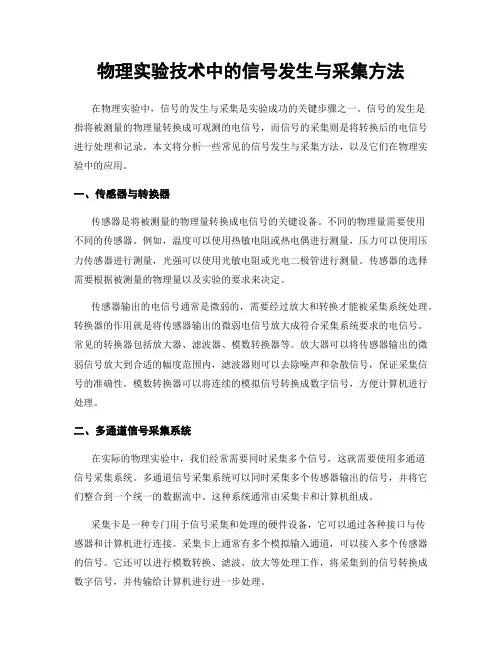 物理实验技术中的信号发生与采集方法