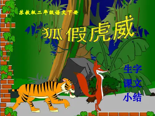 苏教版二年级下册语文《狐假虎威》课件PPT课件PPT