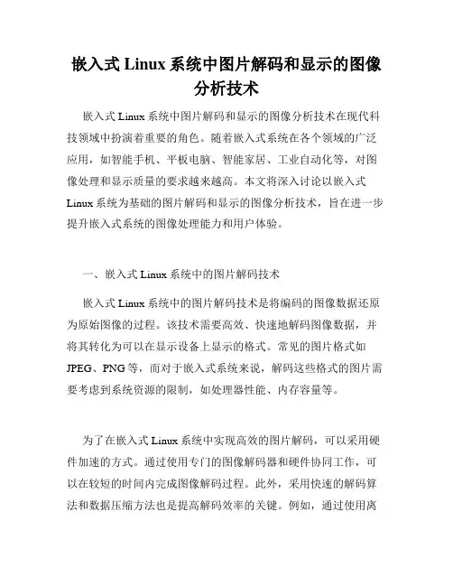 嵌入式Linux系统中图片解码和显示的图像分析技术