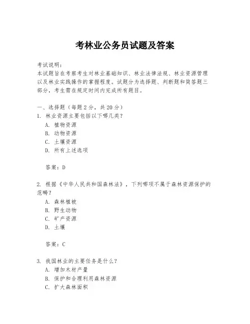考林业公务员试题及答案