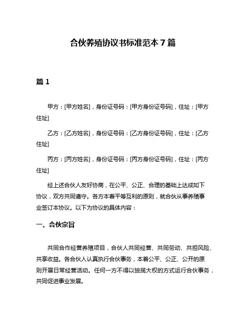 合伙养殖协议书标准范本7篇