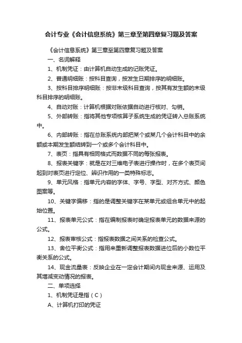 会计专业《会计信息系统》第三章至第四章复习题及答案