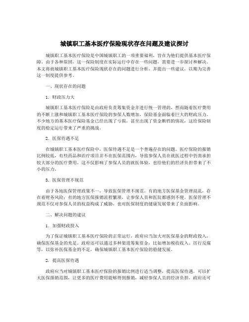 城镇职工基本医疗保险现状存在问题及建议探讨