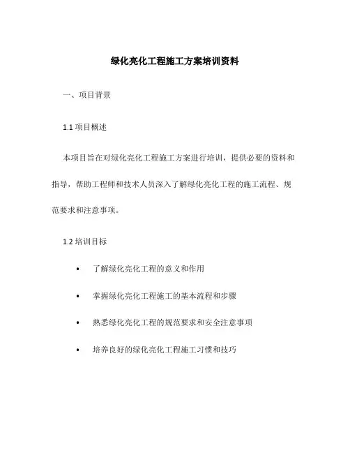 绿化亮化工程施工方案培训资料