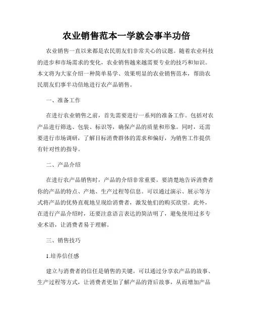 农业销售范本一学就会事半功倍