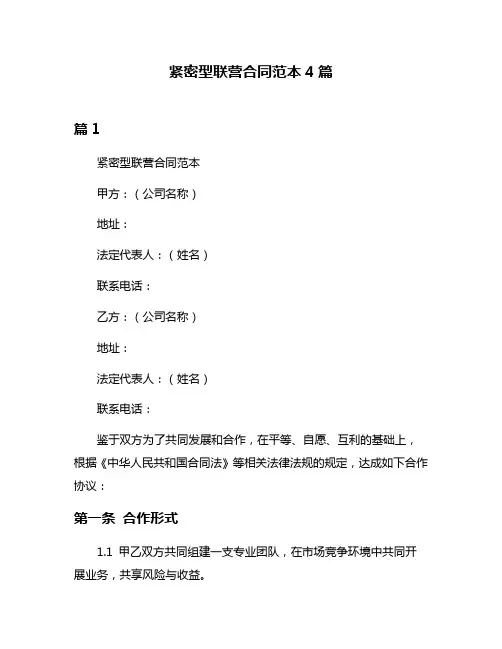 紧密型联营合同范本4篇