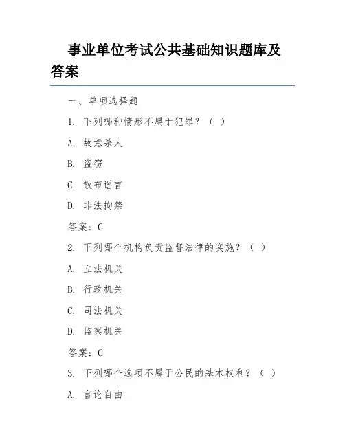 事业单位考试公共基础知识题库及答案