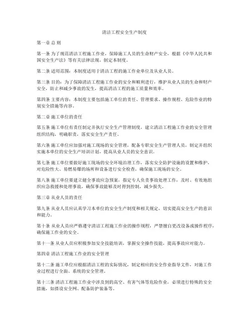清洁工程安全生产制度