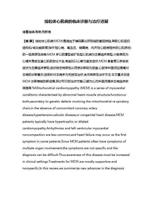 线粒体心肌病的临床诊断与治疗进展
