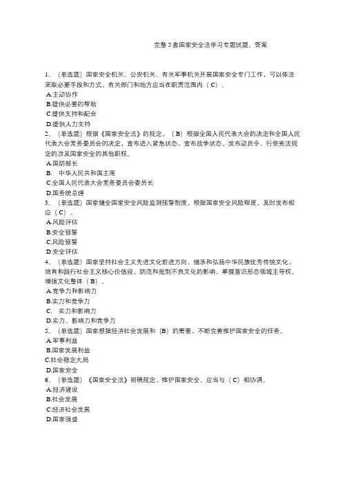 完整5套题国安法考试