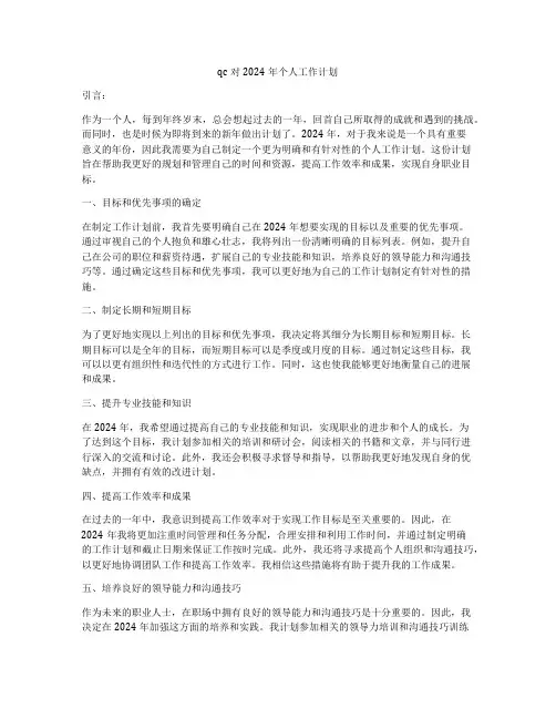 qc对2024年个人工作计划