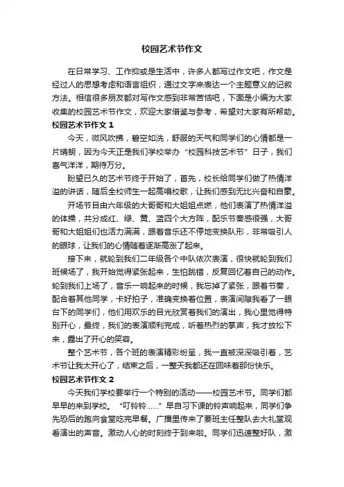 校园艺术节作文（精选15篇）